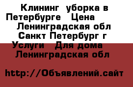 Клининг, уборка в Петербурге › Цена ­ 3 900 - Ленинградская обл., Санкт-Петербург г. Услуги » Для дома   . Ленинградская обл.